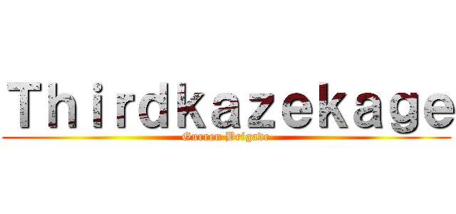 Ｔｈｉｒｄｋａｚｅｋａｇｅ (Gurren Brigade)