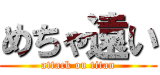 めちゃ遠い (attack on titan)