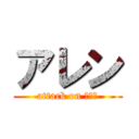 アレン (attack on Ｌｃ！)