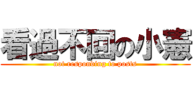 看過不回の小憲 (not responding to posts)