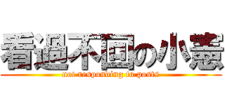 看過不回の小憲 (not responding to posts)