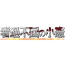 看過不回の小憲 (not responding to posts)