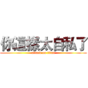 你這樣太自私了 (attack on titan)