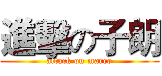 進擊の子朗 (attack on marco)
