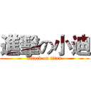 進擊の小迪 (attack on titan)