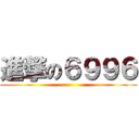 進撃の６９９６ ()