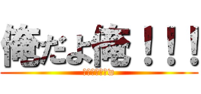 俺だよ俺！！！ (オレオレ詐欺w)