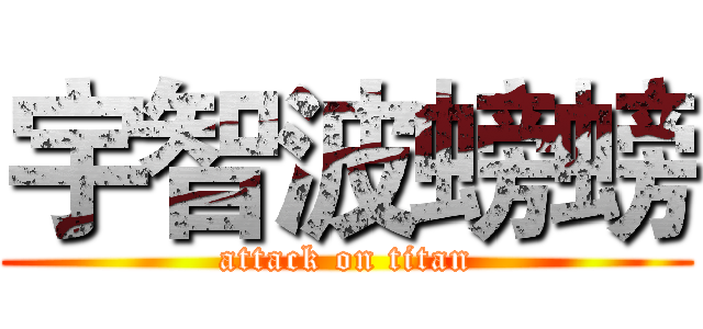宇智波螃螃 (attack on titan)