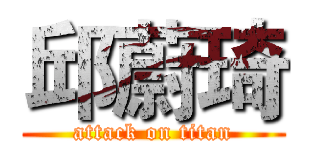 邱蔚琦 (attack on titan)