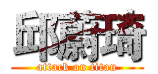 邱蔚琦 (attack on titan)