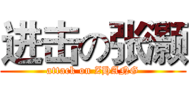 进击の张灏 (attack on ZHANG)