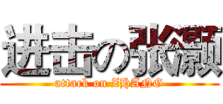 进击の张灏 (attack on ZHANG)