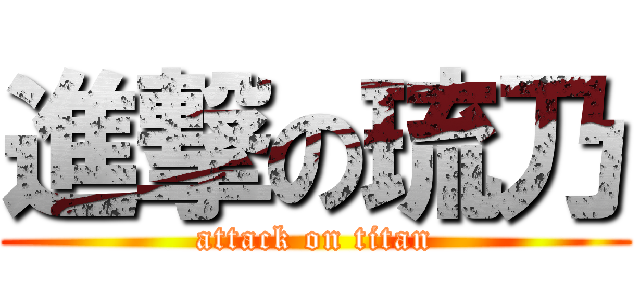 進撃の琉乃 (attack on titan)