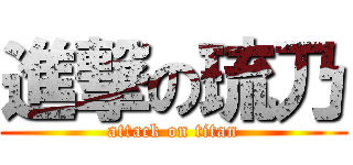 進撃の琉乃 (attack on titan)