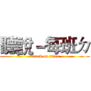 聽說－每班ㄉ (attack on titan)