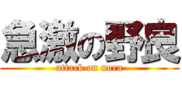 急激の野良 (attack on nora)
