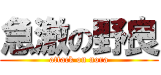 急激の野良 (attack on nora)