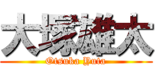 大塚雄太 (Otsuka Yuta)