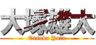 大塚雄太 (Otsuka Yuta)