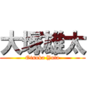 大塚雄太 (Otsuka Yuta)