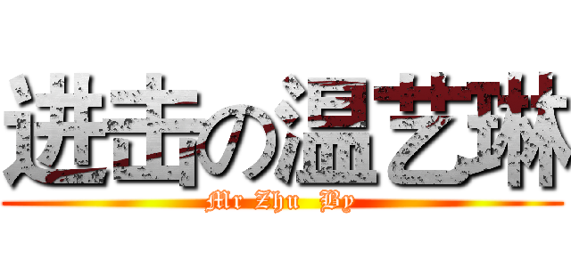 进击の温艺琳 (Mr Zhu  By)