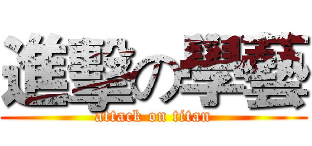 進擊の學藝 (attack on titan)