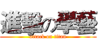 進擊の學藝 (attack on titan)