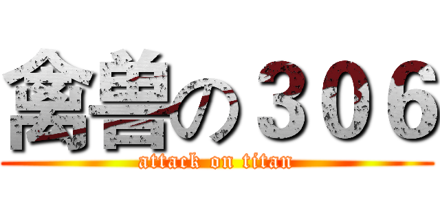 禽兽の３０６ (attack on titan)