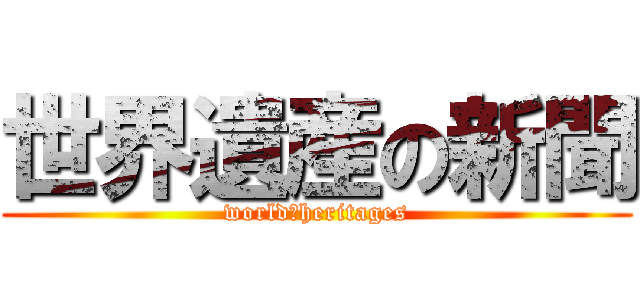 世界遺産の新聞 (world　heritages)