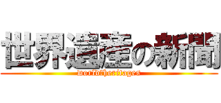 世界遺産の新聞 (world　heritages)