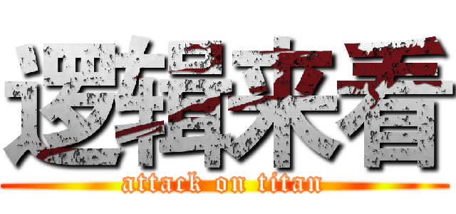 逻辑来看 (attack on titan)