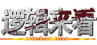 逻辑来看 (attack on titan)