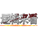 逻辑来看 (attack on titan)