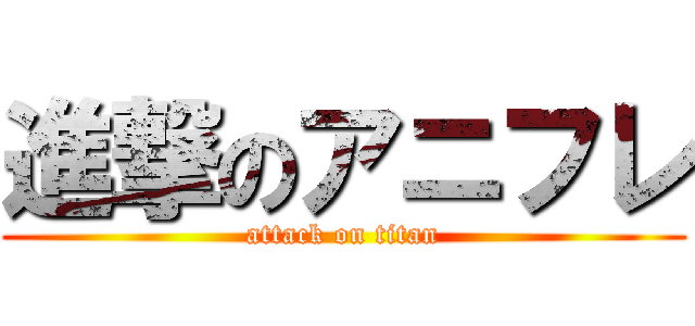 進撃のアニフレ (attack on titan)