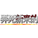 弄死新来的 (haha)