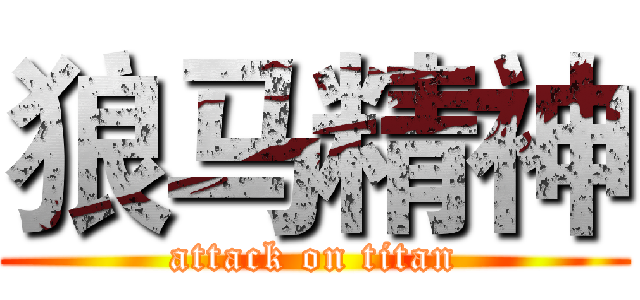 狼马精神 (attack on titan)