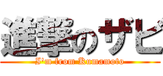 進撃のザビ (I'm from Kumamoto)