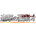 進撃の巨頭オ (attack on Giant O)