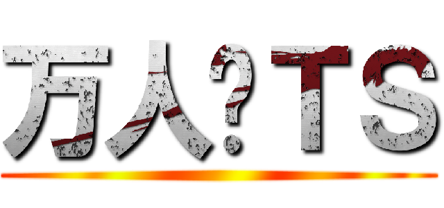 万人骑ＴＳ ()