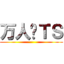 万人骑ＴＳ ()