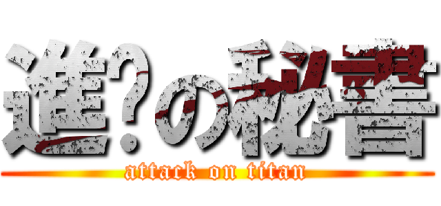 進擊の秘書 (attack on titan)