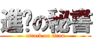 進擊の秘書 (attack on titan)