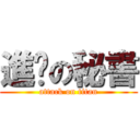 進擊の秘書 (attack on titan)