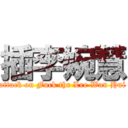 插李婉慧 (attack on Fuck the Lee Wan Hui)