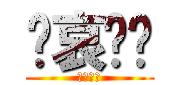 节哀顺变 (喜闻乐见)