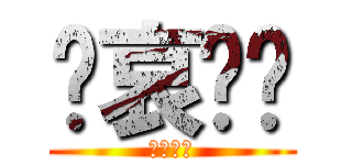 节哀顺变 (喜闻乐见)