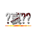 节哀顺变 (喜闻乐见)