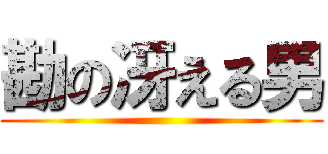 勘の冴える男 ()