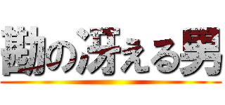 勘の冴える男 ()
