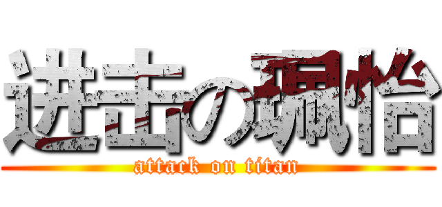 进击の珮怡 (attack on titan)
